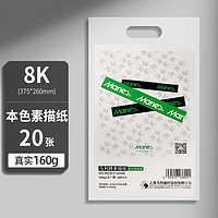 Marie's 马利 素描纸8K/160g 20张