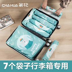 CHAHUA 茶花 旅行真空收纳袋 【七件套免抽气】2特大+2大+3中