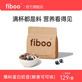 fiboo 奶昔代餐高蛋白奶坚果膳食纤维高饱腹感混合粉饮品健身营养食品 奶昔400g（醇香可可味）