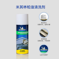 MICHELIN 米其林 柏油清洗剂 420ml