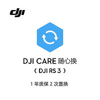 大疆 DJI RS 3 随心换 1 年版【 实体卡】