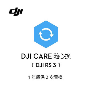 大疆 DJI RS 3 随心换 1 年版【 实体卡】