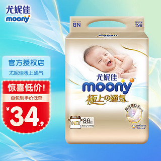 moony 尤妮佳（MOONY）极上系列 NB86片（纸尿裤）24年7月到期