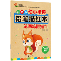 彩色版幼小衔接铅笔描红本 笔画笔顺描红 幼升小练字帖
