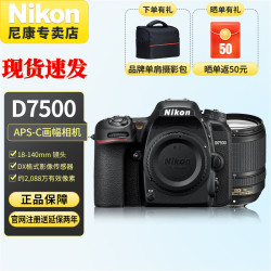nikon尼康d7500单反数码照相机半画幅专业相机18140mm套机官方标配