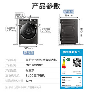 美的（Midea）滚筒洗衣机全自动 元气系列  无孔除菌洗2.0 纯平全嵌  元气棒2.0 医护级除菌 12公斤 MG120S90T