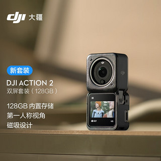 Action 2 双屏套装（128GB) 灵眸运动相机 小型便携式手持防水防抖vlog相机 磁吸骑行摄像机