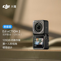 DJI 大疆 Action 2 雙屏套裝（128GB) 靈眸運動相機 小型便攜式手持防水防抖vlog相機 磁吸騎行攝像機