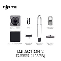 DJI 大疆 Action 2 双屏套装（128GB) 灵眸运动相机 小型便携式手持防水防抖vlog相机 磁吸骑行摄像机