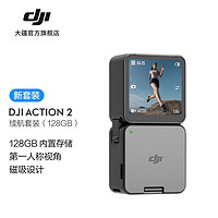 大疆 DJI Action 2（128GB) 灵眸运动相机 小型便携式手持防水防抖vlog相机 磁吸头戴挂脖骑行摄像机 续航套装（128GB) 标配