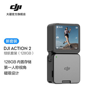 大疆 DJI Action 2（128GB) 灵眸运动相机 小型便携式手持防水防抖vlog相机 磁吸头戴挂脖骑行摄像机 续航套装（128GB) 标配
