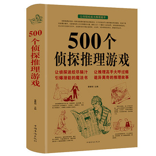 《500个侦探推理游戏》