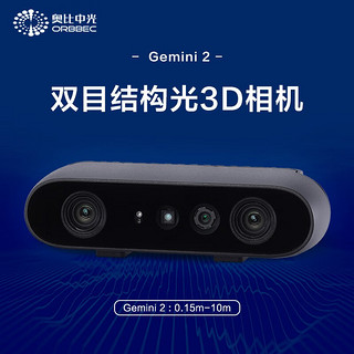 奥比中光（ORBBEC） Gemini 2 双目结构光3D相机 深度相机