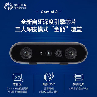 奥比中光（ORBBEC） Gemini 2 双目结构光3D相机 深度相机