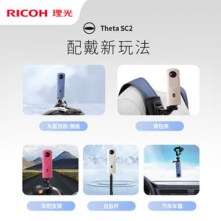 理光（RICOH）理光THETA SC2 360°全景相机VR720 全景户型拍摄/汽车内饰全景 SC2 米色 支架套装