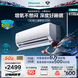Hisense 海信 大1匹 增氧新風 六重凈化大風量 戰神小氧吧X5新一級能效壁掛式空調掛機KFR-26GW/X500U-X1