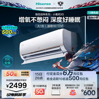 Hisense 海信 战神系列·小氧吧X5 KFR-26GW/X500U-X1 壁挂式空调 大1匹