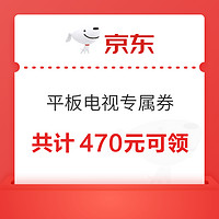 京东平板电视专属优惠券 共计470元可领