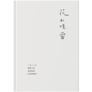 花和喷雾 为你写诗选 素人诗人 原创诗集 48位诗人100首诗 治愈书籍当代文学 泡芙云诗歌