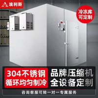 埃利斯(AILISI)冷库制冷全套设备大小型冰柜 大型高低温冷藏冷冻库制冷机组彩钢板25立方冷冻库 25立方冷冻库丨304不锈钢