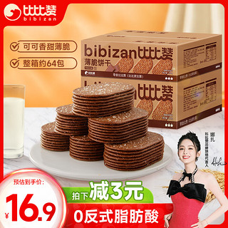 比比赞（BIBIZAN）巧克力味薄脆饼干整箱2斤早餐办公室休闲零食品代餐饱腹1000g/箱