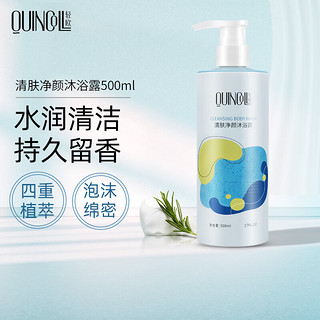 QUINCOLL 轻欧 沐浴露500ml 清爽滋润保湿 持久留香氛沐浴乳液 男女通用