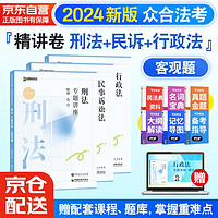 众合法考2024司法考试全套教材专题讲座精讲卷 国家法律职业资格考试客观题全套资料柏浪涛刑法+李佳行政法+戴鹏民诉法 3本套