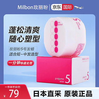 玫丽盼Milbon日本prejume wax发蜡女士定型男造型持久发泥5号 90g