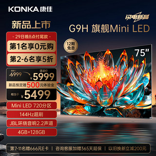 KONKA 康佳 电视75G9H 75英寸 Mini LED 720分区 144Hz全面屏 4+128G 4K智能液晶平板游戏电视机巨幕