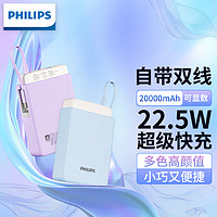 PHILIPS 飞利浦 自带双线充电宝22.5W超级快充20000毫安时大容量便携可上飞机PD20W快充移动电源