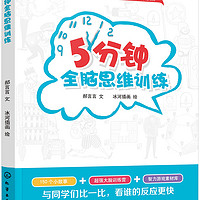 《小学生超强大脑训练游戏书·5分钟全脑思维训练》