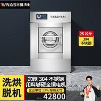VNASH  商用洗衣机 工业水洗机 全自动大型床单被套大容量洗脱烘一体机  25KG XTH-25