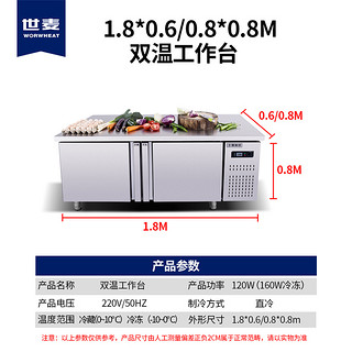 世麦冷藏工作台保鲜工作台冷柜平冷操作台冰柜冷藏冷冻双温操作台1.8*0.8*0.8米冷藏冷冻工作台