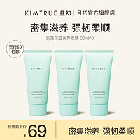 KIMTRUE 且初巨藻发膜改善干枯毛躁强韧柔顺滋养发丝旅行装80g*3