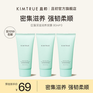 KIMTRUE 且初巨藻发膜改善干枯毛躁强韧柔顺滋养发丝旅行装80g*3