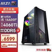 MSI 微星 玩派14代i5/RTX4060Ti设计师电竞游戏台式电脑主机diy组装整机 渲染剪辑吃鸡永劫无间 配置四