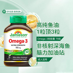 Jamieson 健美生 深海鱼油Omega3软胶囊75粒  90%高纯度多效养心明眸护脑