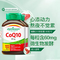 Jamieson 健美生 辅酶Q10软胶囊60mg80粒*2瓶  q10心脏青年熬夜学习常备