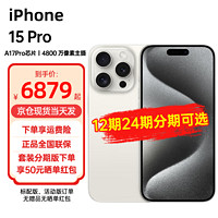 Apple 苹果 iPhone 15 Pro (A3104) 支持移动联通电信5G 双卡双待手机 白色钛金属 128GB 标配