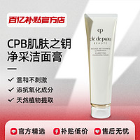 CPB/肌肤之钥净采洁面膏洗面奶125ml滋润清爽保湿