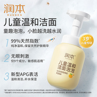 RUNBEN 润本 儿童洗面奶女孩男童宝宝青少年洁面泡泡洗脸乳3岁 200ml*1瓶