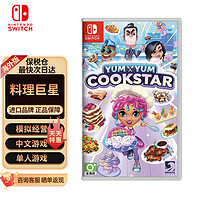 Nintendo 任天堂 switch游戏卡带 中文 海外版 保税仓 现货 最快次日达 料理巨星