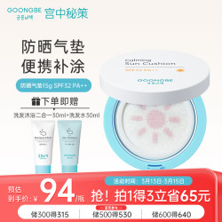 宫中秘策 到手32元GOONGBE 宫中秘策 舒缓防晒气垫15gSPF32PA++儿童防晒气垫宝宝防晒霜韩国