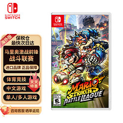 Nintendo 任天堂 switch游戏卡带 中文 海外版 保税仓 马里奥激战前锋 战斗联赛达