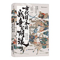 古代日本的战争与阴谋 从源平争霸到关原合战 吴座勇一著 历史书籍亚洲史日本史 正版书籍 