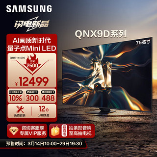 75QNX9D 75英寸 Neo QLED量子点 Mini LED电视 超薄4K 120Hz高刷 HDMI2.1 QA75QNX9DAJXXZ