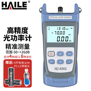 HAILE 海乐 光纤光功率计 测量范围-50～+26 高精度光纤光衰测试仪(含电池、手提包)1台 HJ-8502