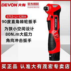 DEVON 大有 90度角向电动扳手充电式冲击扳舞台桁架专用锂电电动工具5712