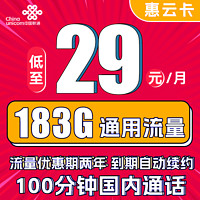 中国联通 惠云卡 两年29元月租（183G全国通用流量+100分钟国内通话）