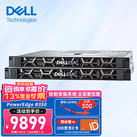 DELL 戴尔 PowerEdge R350 1U机架式服务器数据库金蝶用友电脑整机 至强E-2356G 六核心 16G/2*4TB企业级